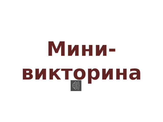 Мини-викторина 