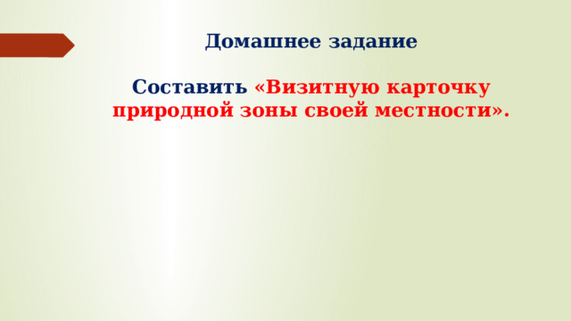 Домашнее задание   Составить  «Визитную карточку природной зоны своей местности».   