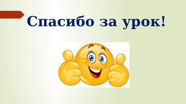 Спасибо за урок! 
