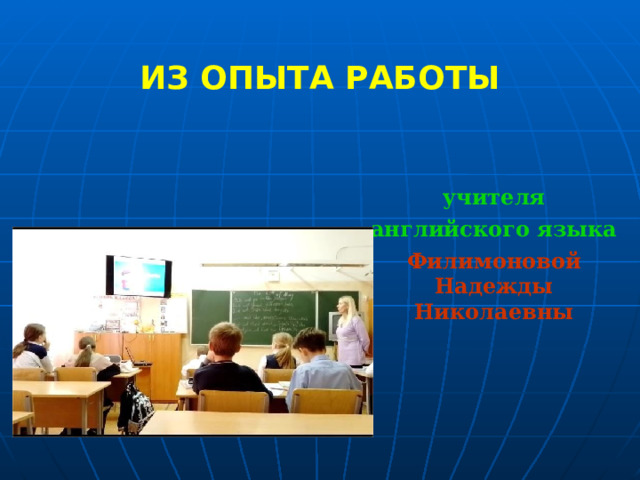 ИЗ ОПЫТА РАБОТЫ учителя  английского языка  Филимоновой Надежды Николаевны 