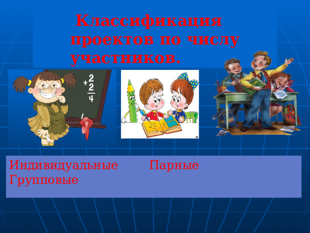  Классификация проектов по числу участников.  [ Индивидуальные  Парные  Групповые 