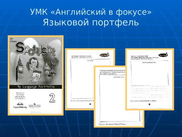 УМК «Английский в фокусе» Языковой портфель 