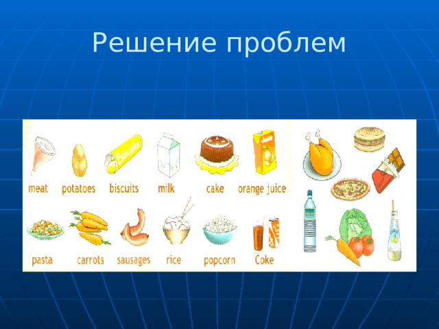 Решение проблем 