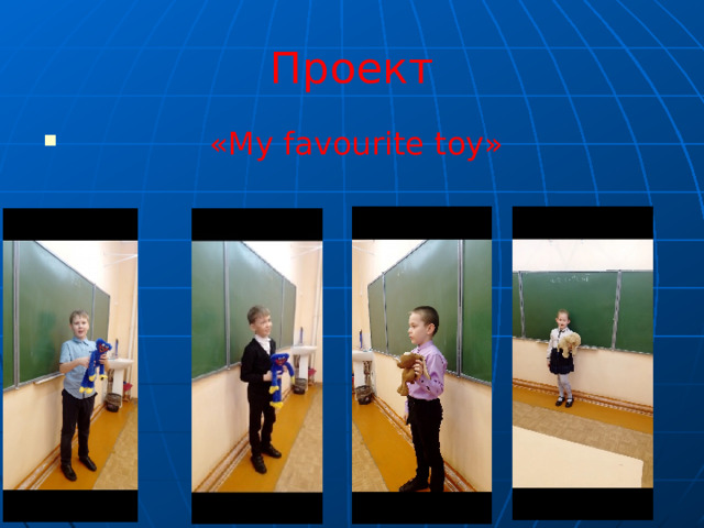 Проект  «My favourite toy» 
