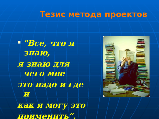 Тезис метода проектов  
