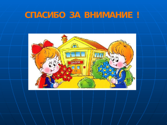 СПАСИБО ЗА ВНИМАНИЕ ! 