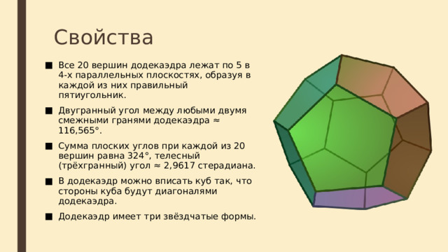 История Источники звука. Современные звуковые колонки часто изготавливают в форме додекаэдра, поскольку они распространяют звук во всех направлениях и защищают его от окружающего шума. 