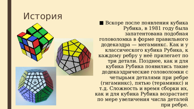 Современное использование додекаэдра В настоящее время геометрические объекты в форме додекаэдра находят применение в некоторых сферах деятельности человека: Игральные кости для настольных игр. Так как додекаэдр – это платоновская фигура, обладающая высокой симметрией, то объекты этой формы можно использовать в играх, где продолжение событий имеет вероятностный характер. Игральные кости в своем большинстве изготавливают кубической формы, поскольку их сделать проще всего, однако современные игры становятся все сложнее и разнообразнее, а значит, требуют костей с большим количеством возможностей. Кости в форме додекаэдра применяются в ролевой настольной игре Dungeons and Dragons. Особенностью этих костей является то, что сумма цифр, расположенных на противоположных гранях, всегда равна 13. 