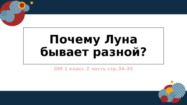 Почему Луна бывает разной? ОМ 1 класс 2 часть стр.34-35  