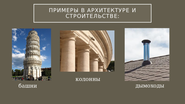 Примеры в Архитектуре и строительстве: колонны дымоходы башни 