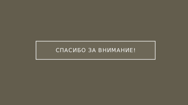 Спасибо за внимание! 