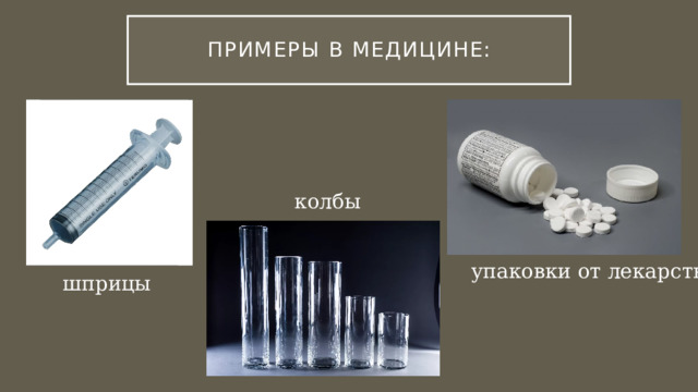 Примеры в медицине: колбы упаковки от лекарств шприцы 