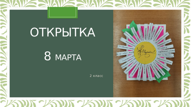 Открытка   8 марта 2 класс 