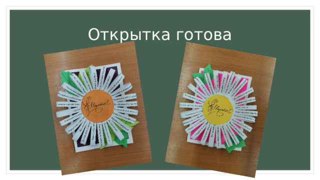 Открытка готова 