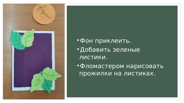 Фон приклеить. Добавить зеленые листики. Фломастером нарисовать прожилки на листиках. 