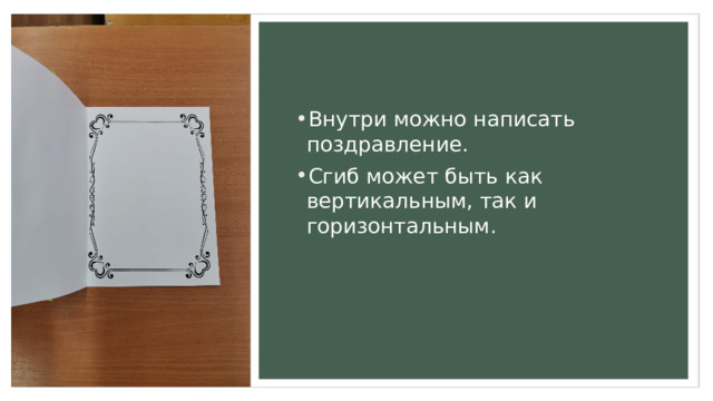 Внутри можно написать поздравление. Сгиб может быть как вертикальным, так и горизонтальным. 