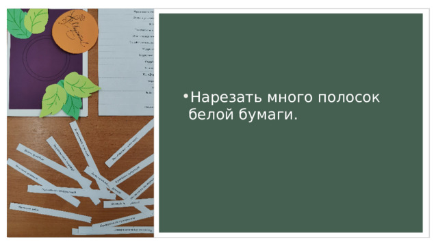 Нарезать много полосок белой бумаги. 