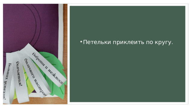 Петельки приклеить по кругу. 