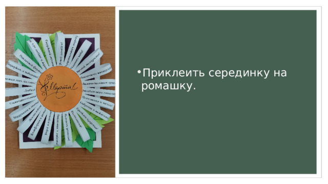 Приклеить серединку на ромашку. 