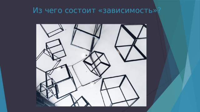 Из чего состоит «зависимость»? 