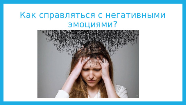 Как справляться с негативными эмоциями? 