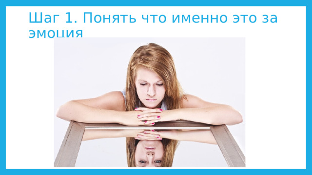 Шаг 1. Понять что именно это за эмоция 