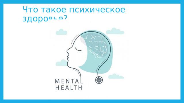 Что такое психическое здоровье? 