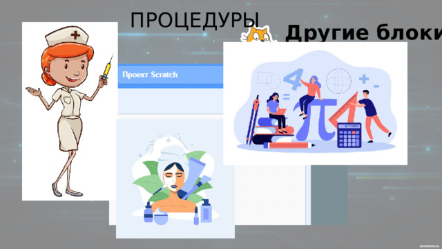 ПРОЦЕДУРЫ Другие блоки 
