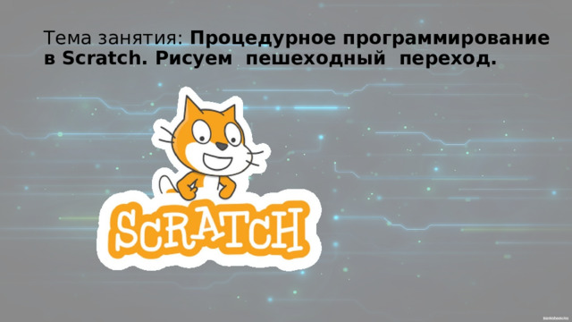 Тема занятия: Процедурное программирование в Scratch. Рисуем пешеходный переход. 