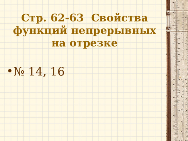 Стр. 62-63 Свойства функций непрерывных на отрезке № 14, 16 
