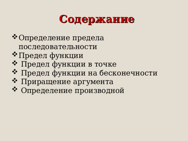 Содержание Определение предела последовательности Предел функции  Предел функции в точке  Предел функции на бесконечности  Приращение аргумента  Определение производной   