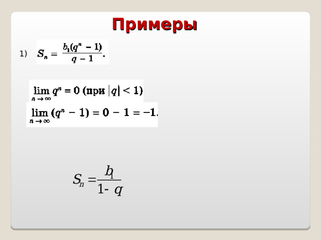 Примеры  1) 