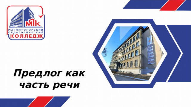 Предлог как часть речи 