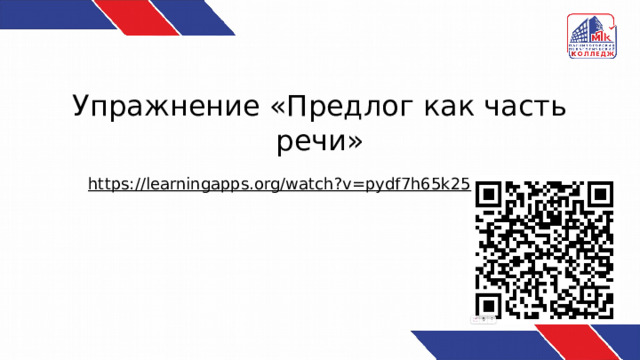 Упражнение «Предлог как часть речи» https://learningapps.org/watch?v=pydf7h65k25  
