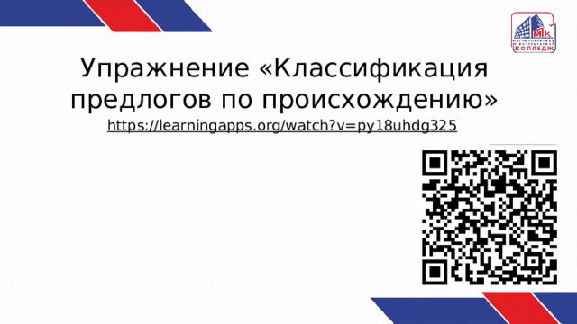 Упражнение «Классификация предлогов по происхождению» https://learningapps.org/watch?v=py18uhdg325  