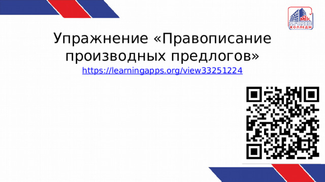 Упражнение «Правописание производных предлогов»  https://learningapps.org/view33251224  