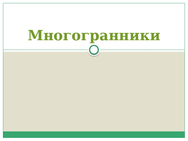 Многогранники 