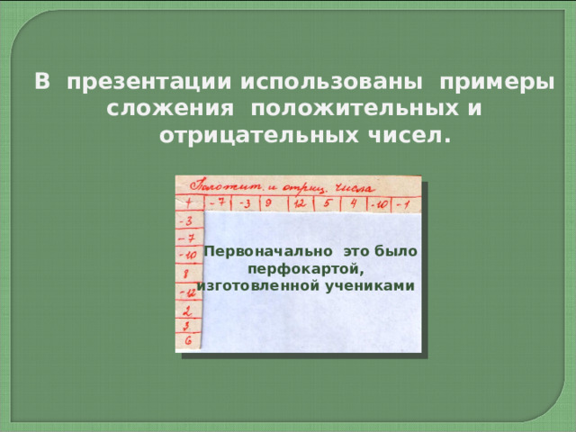 В презентации использованы примеры сложения положительных и отрицательных чисел.   Первоначально это было  перфокартой, изготовленной учениками  