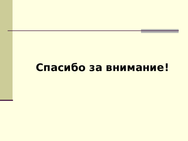 Спасибо за внимание! 