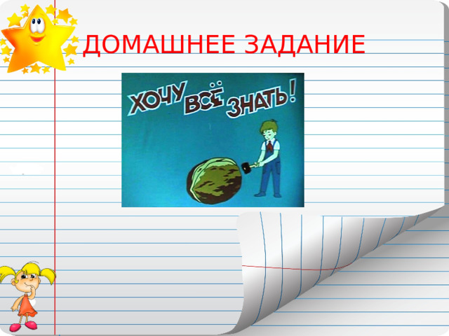 ДОМАШНЕЕ ЗАДАНИЕ  