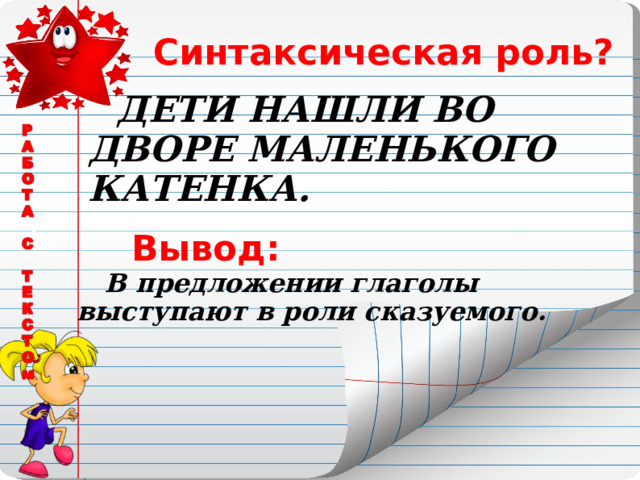 Синтаксическая роль?  ДЕТИ НАШЛИ ВО ДВОРЕ МАЛЕНЬКОГО КАТЕНКА. Вывод:  В предложении глаголы выступают в роли сказуемого. 
