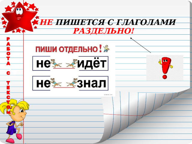  НЕ ПИШЕТСЯ С ГЛАГОЛАМИ РАЗДЕЛЬНО! 