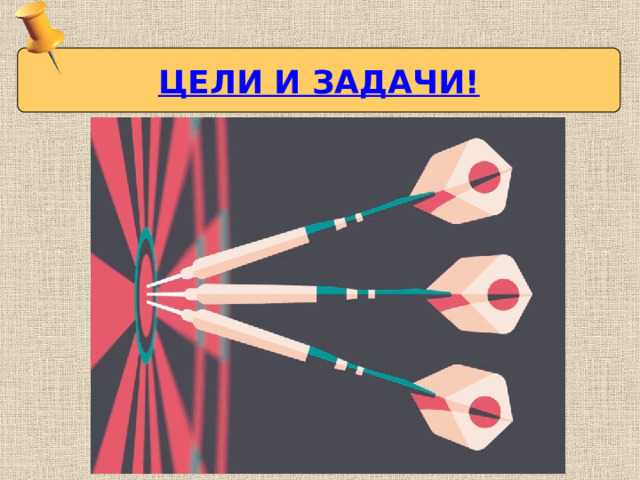 ЦЕЛИ И ЗАДАЧИ! 