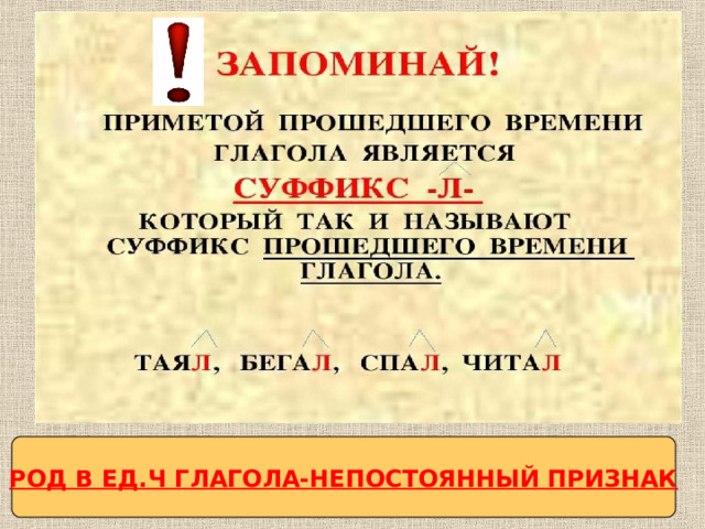 РОД В ЕД.Ч ГЛАГОЛА-НЕПОСТОЯННЫЙ ПРИЗНАК 
