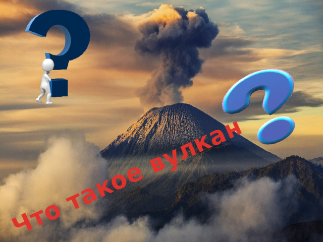Что такое вулкан 