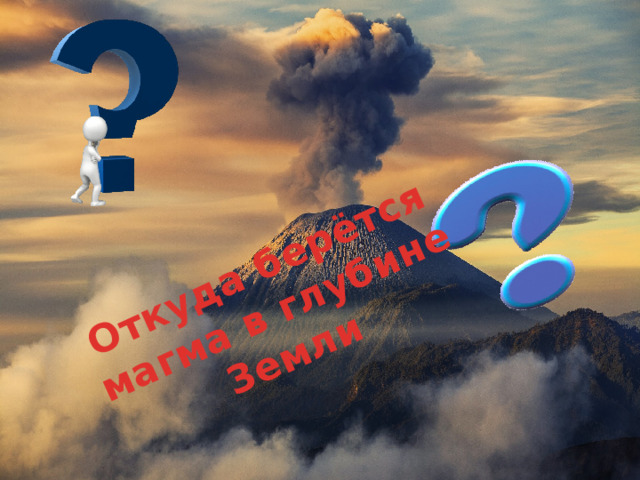 Откуда берётся магма в глубине Земли 