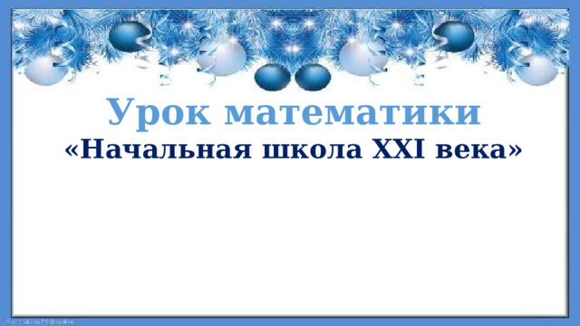 Урок математики «Начальная школа XXI века»  