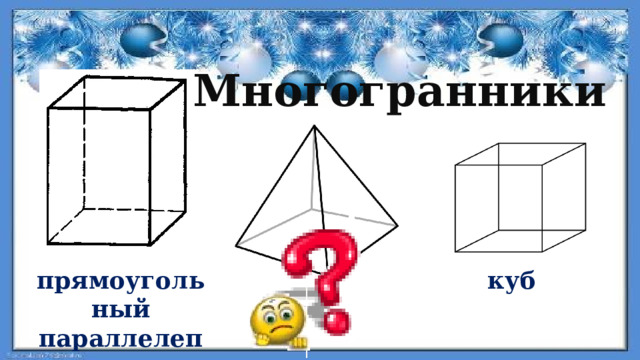Многогранники куб прямоугольный параллелепипед 