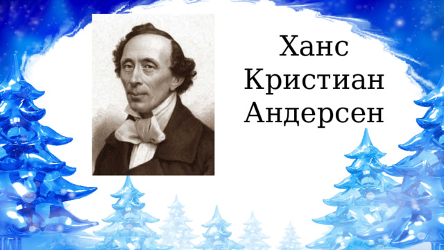 Ханс Кристиан Андерсен 