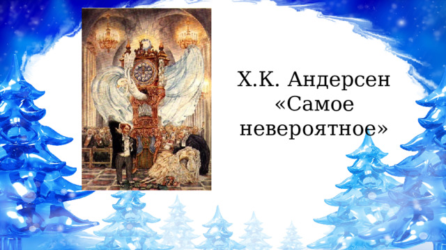 Х.К. Андерсен «Самое невероятное» 